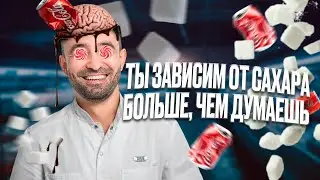 ВСЯ ПРАВДА О СЛАДКОМ | КАК САХАР УБИВАЕТ ТВОЙ МОЗГ | ТЫ ПЕРЕСТАНЕШЬ ЕСТЬ СЛАДКОЕ ПОСМОТРЕВ ЭТО