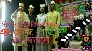 Allahu Akbar Bolo Allahu Akbar.  Stage program @SISASTV. সীমান্ত সাংস্কৃতিক সংসদ,  সীসাস টিভি,