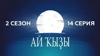Ай кызы. 2 сезон. 14 серия.