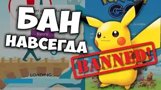 Pokemon Go | ЗАБАНИЛИ навсегда! | Что делать?