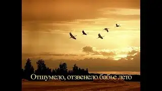 Отшумело, отзвенело бабье лето. (автор сл. и муз. Павел Губарев, 1966 г.)