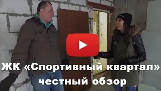 Долгострой ЖК «Спортивный квартал» от застройщика СтройПлюс и СтройРемСтиль