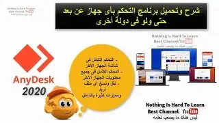 تحميل وشرح برنامج التحكم بأى جهاز عن بعد حتى ولو فى دولة أخرى |تحكم بحاسب أو هاتف أخر|برنامج AnyDesk