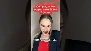 Как предлагают встречаться Знаки Зодиака😘 #машер #астрология #астромемы #знакизодиака #гороскоп