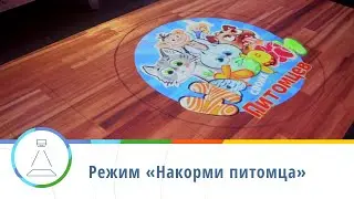 Режим «Накорми питомца» — интерактивный пол Floorium