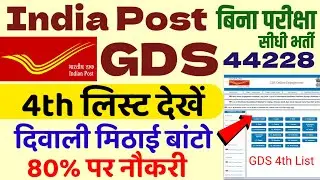 gds 4th merit list 2024 kab aayega | gds 4th merit list 2024 | gds 4th merit list cutoff 2024 | gds