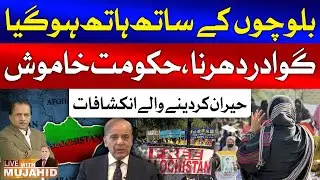 Baloch Community Gwadar Protest | Federal Government Latest Updates | Live Mujahid Barelvi