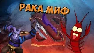 РАКА МИФ