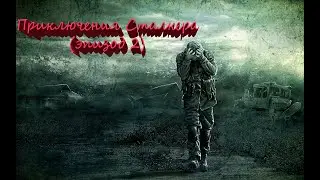 Приключения Сталкера/эпизод 2