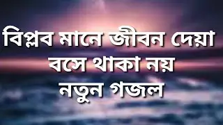 বিপ্লব মানে জীবন দেয়া বসে থাকা নয় | Biplob Mane jibon deuya | Bangla gojol |
