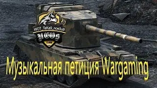# Музыкальная петиция КАРТОФАНУ