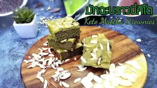 มัทฉะบราวนี่คี​โต/Keto​ matcha​ Brownies​