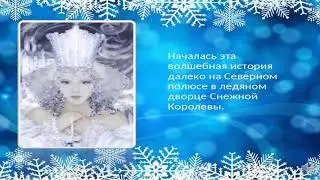 "Приключение снежинки"