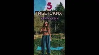 5 ТИБЕТСКИХ ЖЕМЧУЖИН
