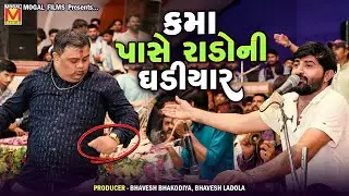 કમા પાસે રાડોની ઘડીયાર | Devayat Khavad | Kamo Kothariya | Rayka