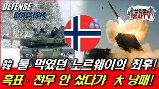 한국 물먹였던 노르웨이의 최후! 미국이 통수를 치네?