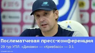 Пресс-конференция Александра Шовковского после матча «Динамо» — «Кривбасс»