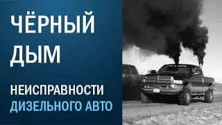 Чёрный дым - неисправности дизельного автомобиля