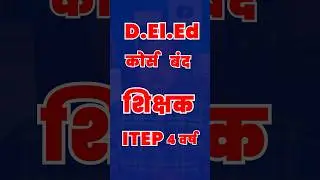 Big News DelEd कोर्स हुआ बंद | DELED कोर्स हुआ बंद | शिक्षक बनने के लिए नया 4 वर्ष कोर्स जरुरी |