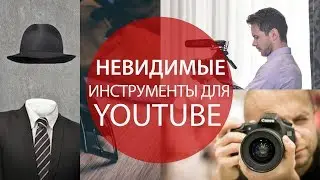 Невидимые инструменты для канала YouTube, увеличивающие просмотры видео
