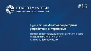 Курс «Микропроцессорные устройства и интерфейсы». Лекция 16
