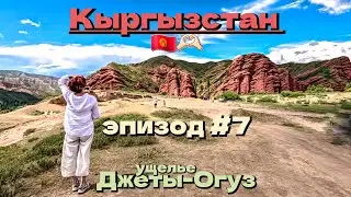 Кыргызстан 🇰🇬/ущелье Джеты-Огуз/холодные воды Иссык-Куль/эпизод #7