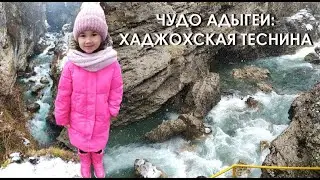 ХАДЖОХСКАЯ ТЕСНИНА/ НАСТОЯЩЕЕ ЧУДО АДЫГЕИ/ КАМЕННОМОСТСКИЙ КАНЬОН/ КРАСНОДАРСКИЙ КРАЙ
