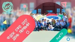 ФДСК СФО Фестиваль'17. День первый