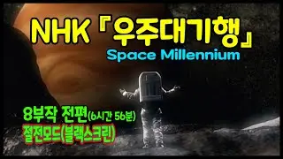 수면다큐 별별이야기 8 - NHK 우주대기행 Space Millennium 8부 전편
