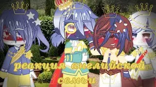 👑Реакция Английской семьи из прошлого ( 1840-е) на будущее~1/1👑