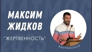 Максим Жидков | Жертвенность | 5 ДЕНЬ × #ПАТМОС2023
