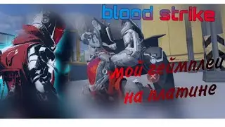 blood strike || геймплей в Кб на платине|Brobyuga funk