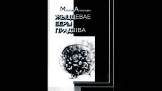 Мікола Аляхновіч - Жыццёвае веры прадзіва (зборнік вершаў) (2006)