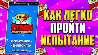 КАК ЛЕГКО ПРОЙТИ ИСПЫТАНИЕ ЧЕМПИОНАТА!? ПИКИ НА ИСПЫТАНИЕ BRAWL STARS! Brawl Stars