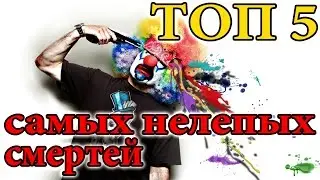 ТОП 5 самых нелепых смертей