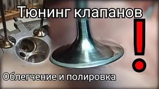 Тюнинг клапанов. Облегчение и полировка.
