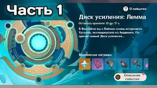 Ивент Диск усиления: Лемма. Часть 1 #genshinimpact #геншинимпакт
