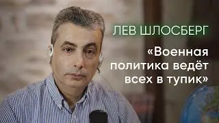 Лев Шлосберг о прекращении огня, пропаганде войны и в ответ на критику его позиции / @zhivoygvozd