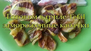 Готовим замороженные кабачки в гриле Tefal.