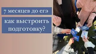 7 МЕСЯЦЕВ ДО ЕГЭ ￼| как правильно выстроить подготовку ?