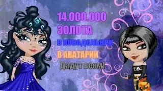 ||АВАТАРИЯ||ОБНОВЛЕНИЕ В ПОНЕДЕЛЬНИК! 14.000.000 ЗОЛОТА НА ВСЮ АВАТАРИЮ||