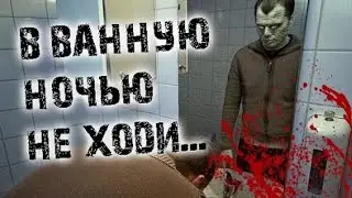 Страшные истории от Гробовщика - В ванную ночью не ходи