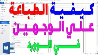 كيفية طباعة ملف وورد وجهين | طباعة ورقة وش وظهر في الوورد