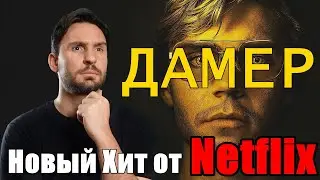 МОНСТР: История Джеффри Дамера 2022. Обзор сериала