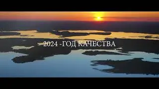 Год качества. Вода