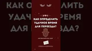 Как определить удачное время для переезда?