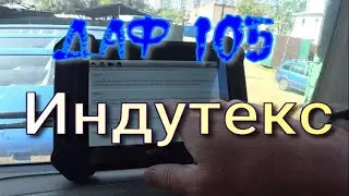 Даф 105 и китайская диагностика Индутекс