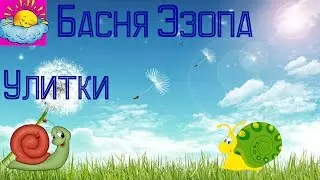 Басня, Улитки, Эзоп