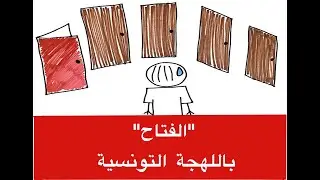 اسم الله الفتاح باللهجة التونسية