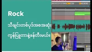 Alternative Rock သီချင်းတစ်ပုဒ်ကိုအစအဆုံးကွန်ပျူတာနဲ့ဖန်တီးပါမယ်-အသံသွင်းမယ်